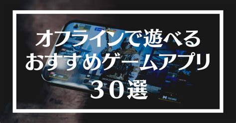 wifiなしでできるゲーム無料: オフラインゲームの魅力とその可能性